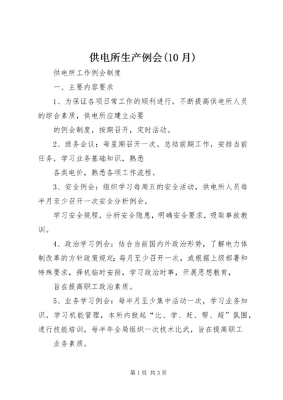 供电所生产例会(10月) (3).docx