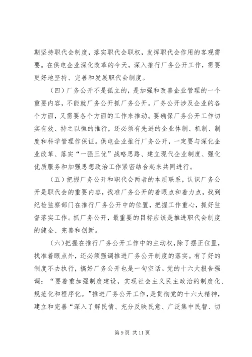 供电企业厂务公开的思考.docx