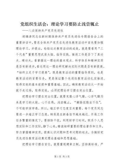 党组织生活会：理论学习要防止浅尝辄止.docx