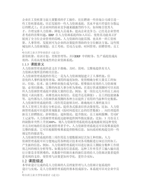 ERP人力资源管理系统毕业论文.docx