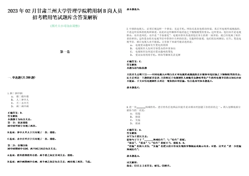 2023年02月甘肃兰州大学管理学院聘用制B岗人员招考聘用笔试题库含答案解析