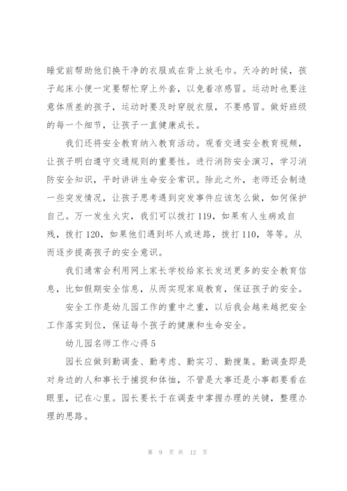 幼儿园名师工作心得5篇.docx