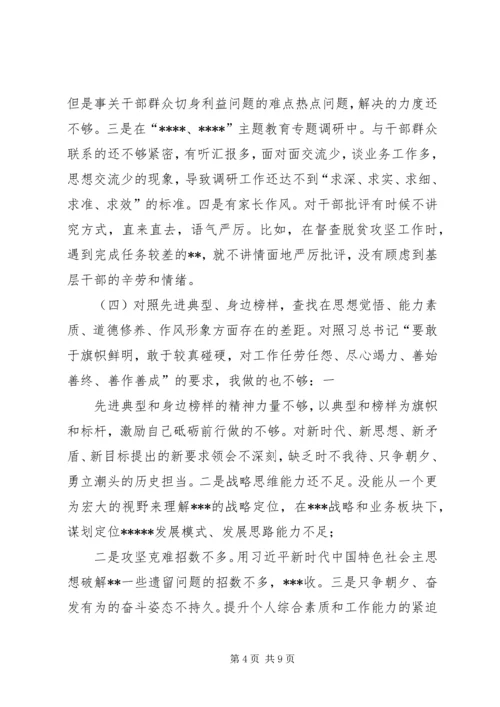 党员干部“四个对照”、“四个找一找”专题民主.docx