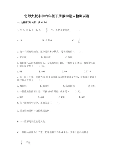 北师大版小学六年级下册数学期末检测试题附答案【a卷】.docx