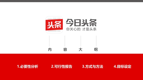 今日头条研究报告PPT模版