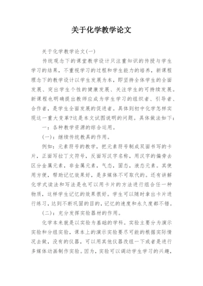 关于化学教学论文.docx