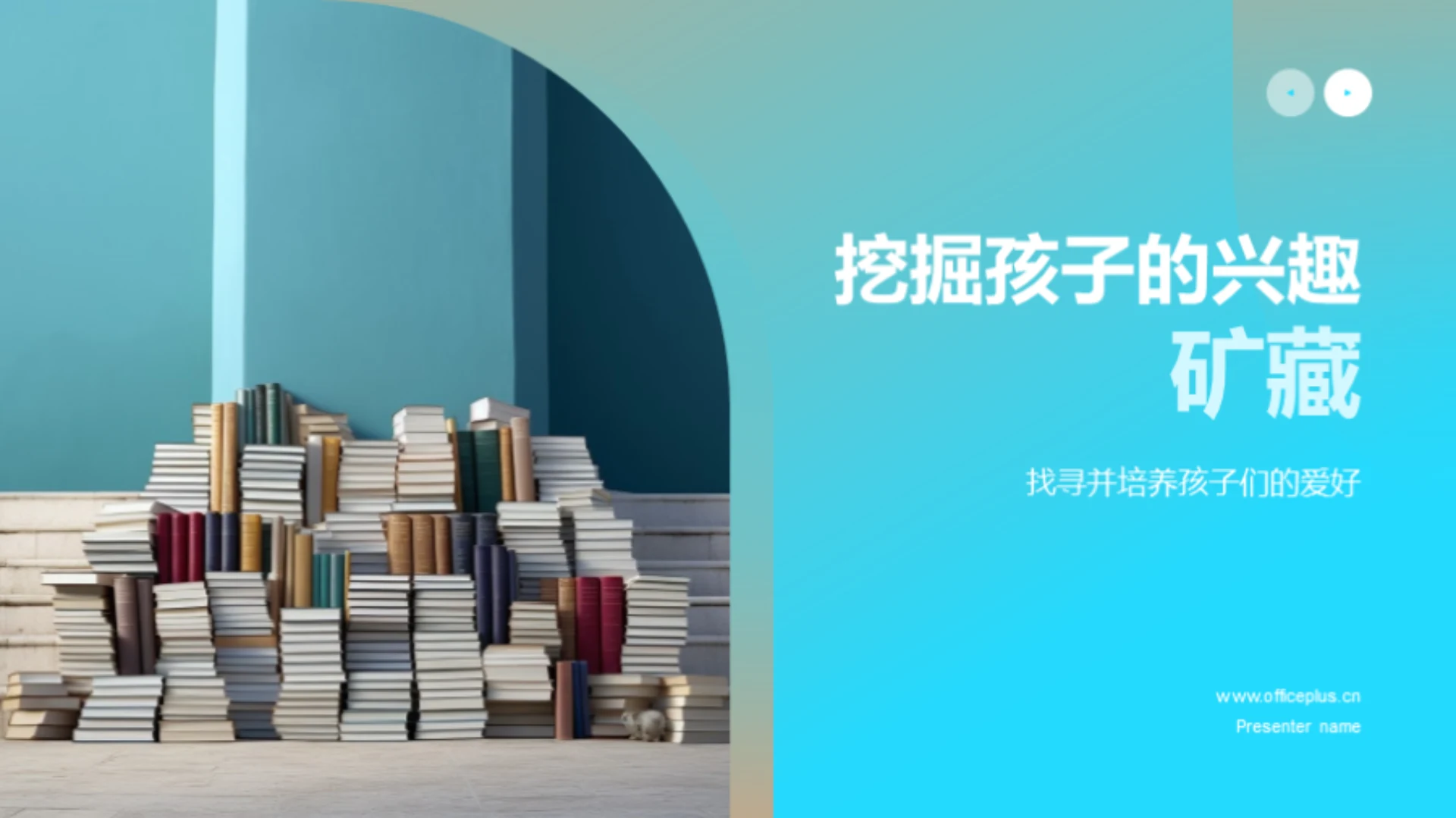 挖掘孩子的兴趣矿藏