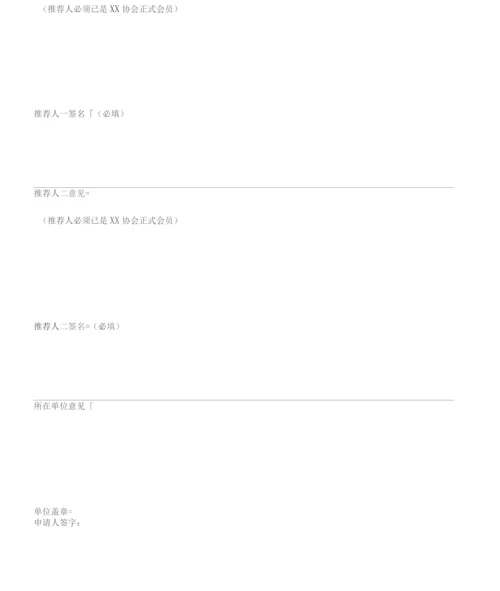 协会入会申请表.docx