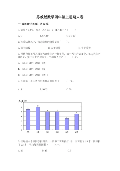 苏教版数学四年级上册期末卷附完整答案【名师系列】.docx