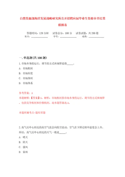 自然资源部海洋发展战略研究所公开招聘应届毕业生资格审查结果模拟卷第8版