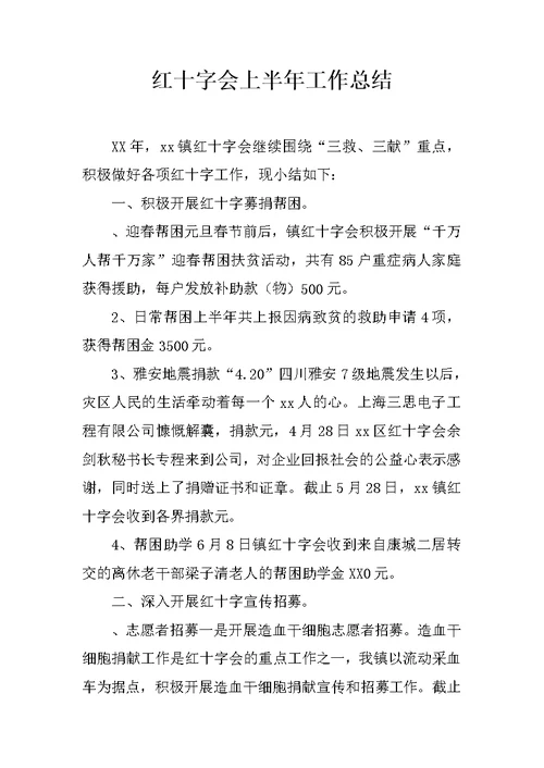 红十字会上半年工作总结 1