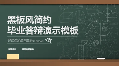 绿色黑板风简约教育学毕业答辩PPT演示模板