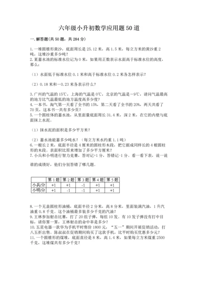 六年级小升初数学应用题50道含完整答案【典优】.docx