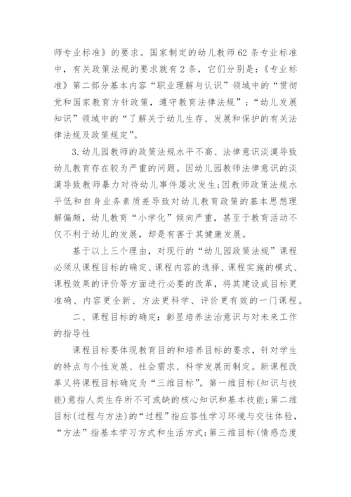 幼儿园教育相关法规与政策论文怎么写.docx