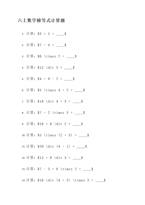 六上数学梯等式计算题