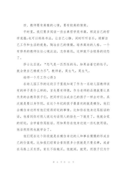 幼师一个月工作心得5篇.docx