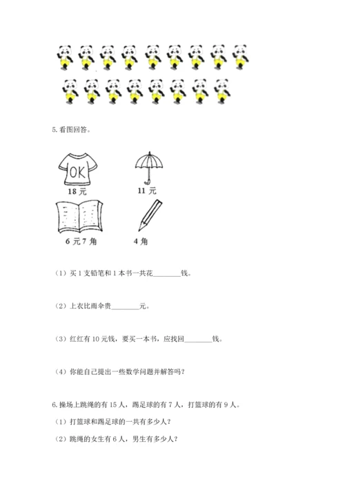 人教版一年级下册数学期末测试卷精品【各地真题】.docx