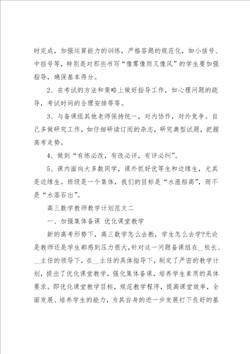 高三数学教师教学计划范文格式