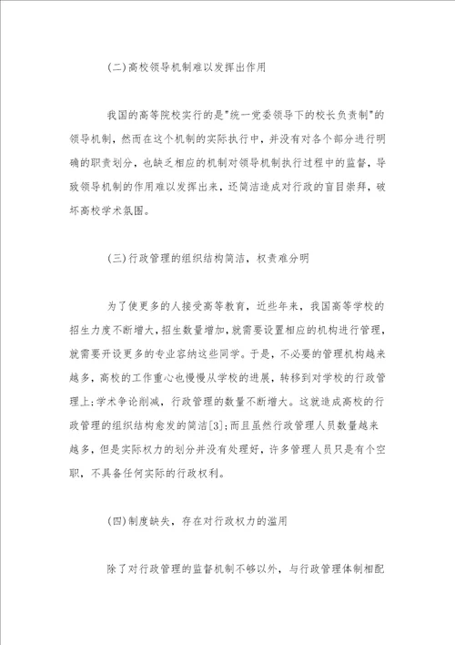 教育评论杂志投稿行政管理体制对高等教育的改革