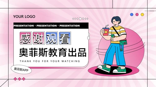 粉色卡通风教学课程展示课件