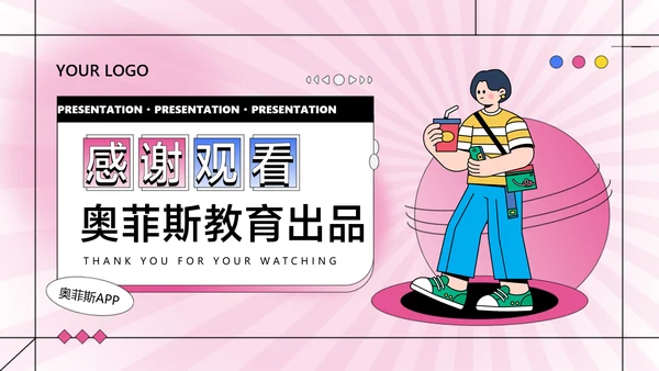 粉色卡通风教学课程展示课件