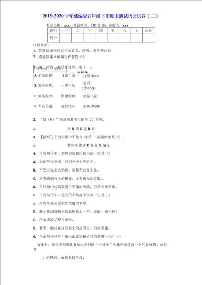 20192020学年部编版五年级下册期末测试语文试卷附答案