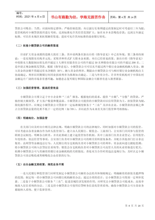 毕业论文之小额贷款公司的发展策略研究.docx