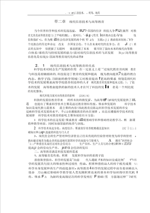 基于现代信息技术的高等教育创新分析管理科学与工程专业毕业论文