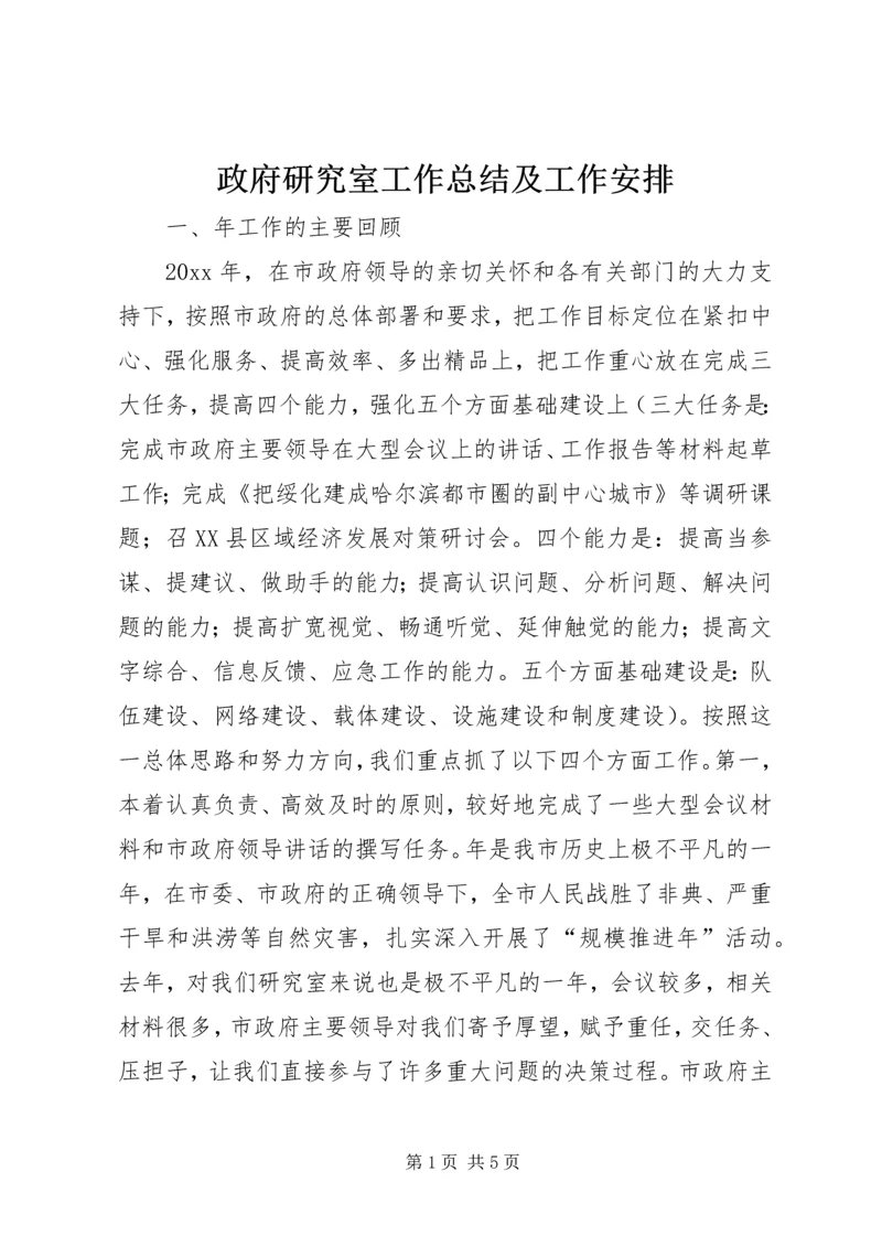 政府研究室工作总结及工作安排 (4).docx