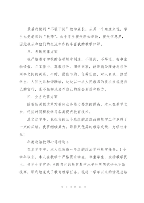 年度政治教师心得.docx