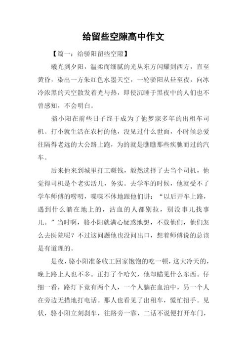 给留些空隙高中作文.docx