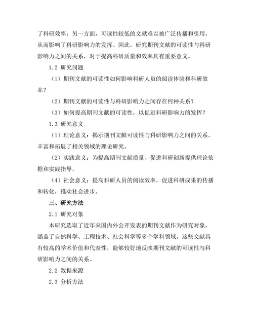 期刊文献的可读性与科研影响力之间的关系