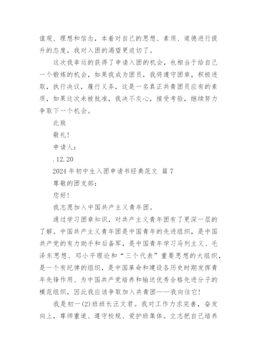 2024年初中生入团申请书经典范文.docx
