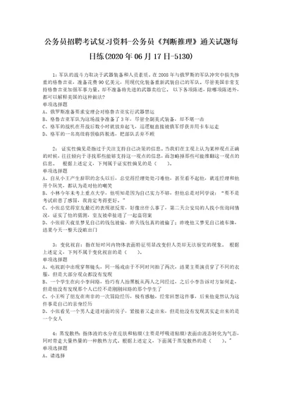 公务员招聘考试复习资料公务员判断推理通关试题每日练2020年06月17日5130