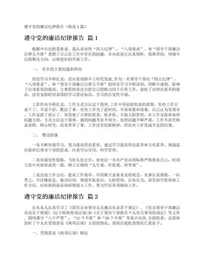 遵守党的廉洁纪律报告精选3篇