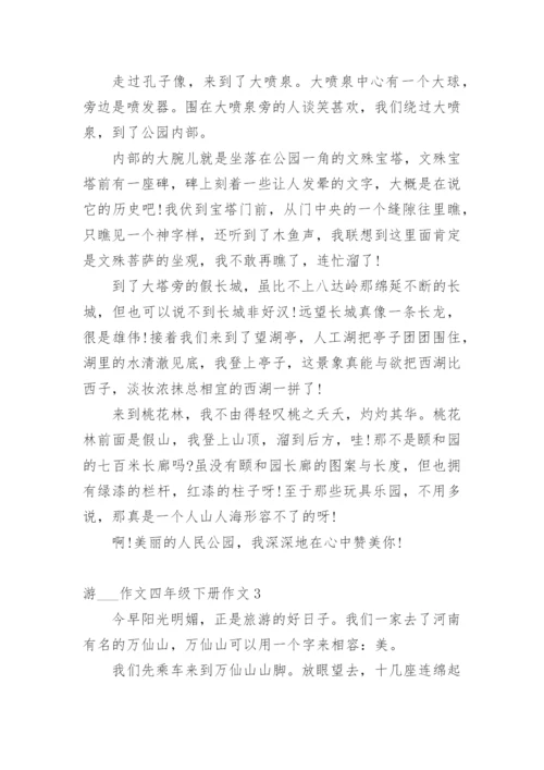 游___作文四年级下册作文10篇.docx