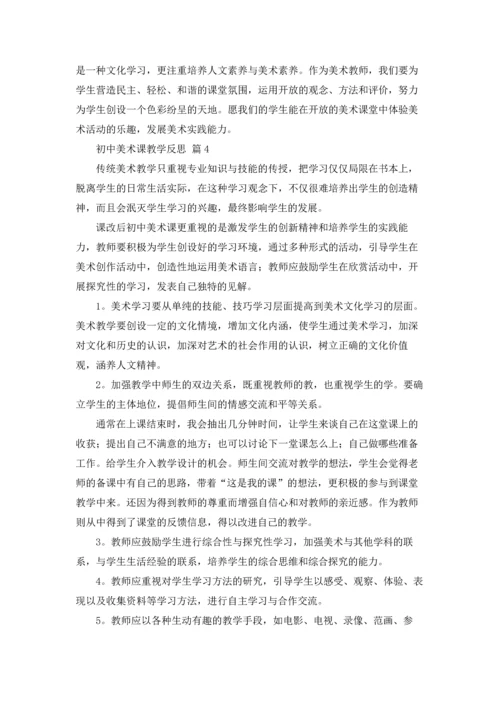 初中美术课教学反思（通用5篇.docx