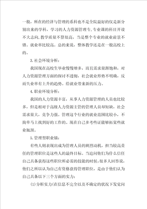 大学生职业规划职业生涯规划书800字