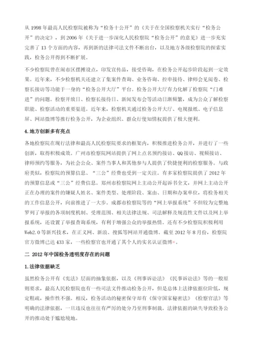 2012年中国检务透明度指数评估.docx