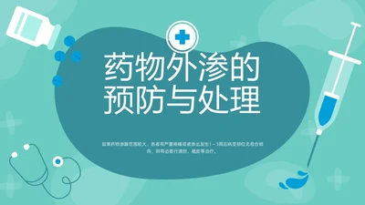 绿色卡通药物外渗的预防与处理PPT模板宣传PPT动态PPT输液外渗的处理方法