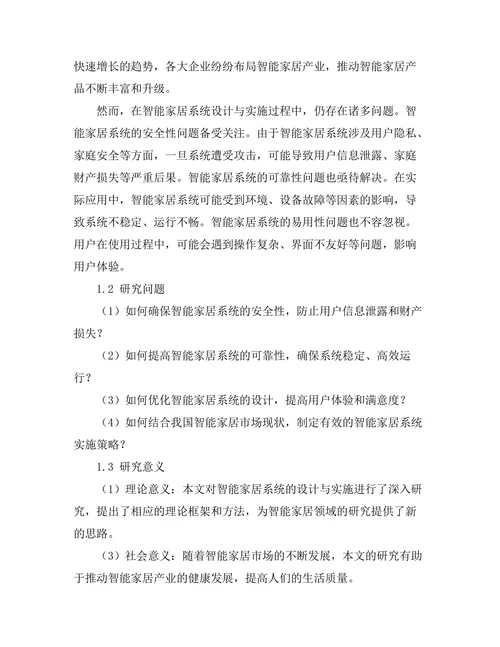智能家居系统的设计与实施研究