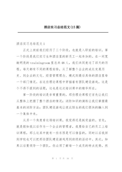 酒店实习总结范文(15篇).docx