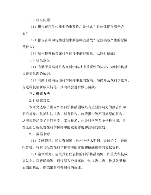 报告在科学传播中的重要性与挑战