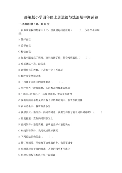 部编版小学四年级上册道德与法治期中测试卷含完整答案（夺冠）.docx