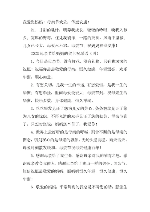 2023母亲节给妈妈的贺卡祝福语
