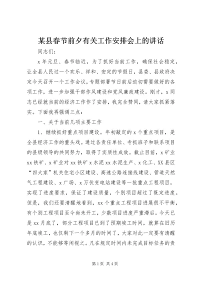 某县春节前夕有关工作安排会上的讲话.docx