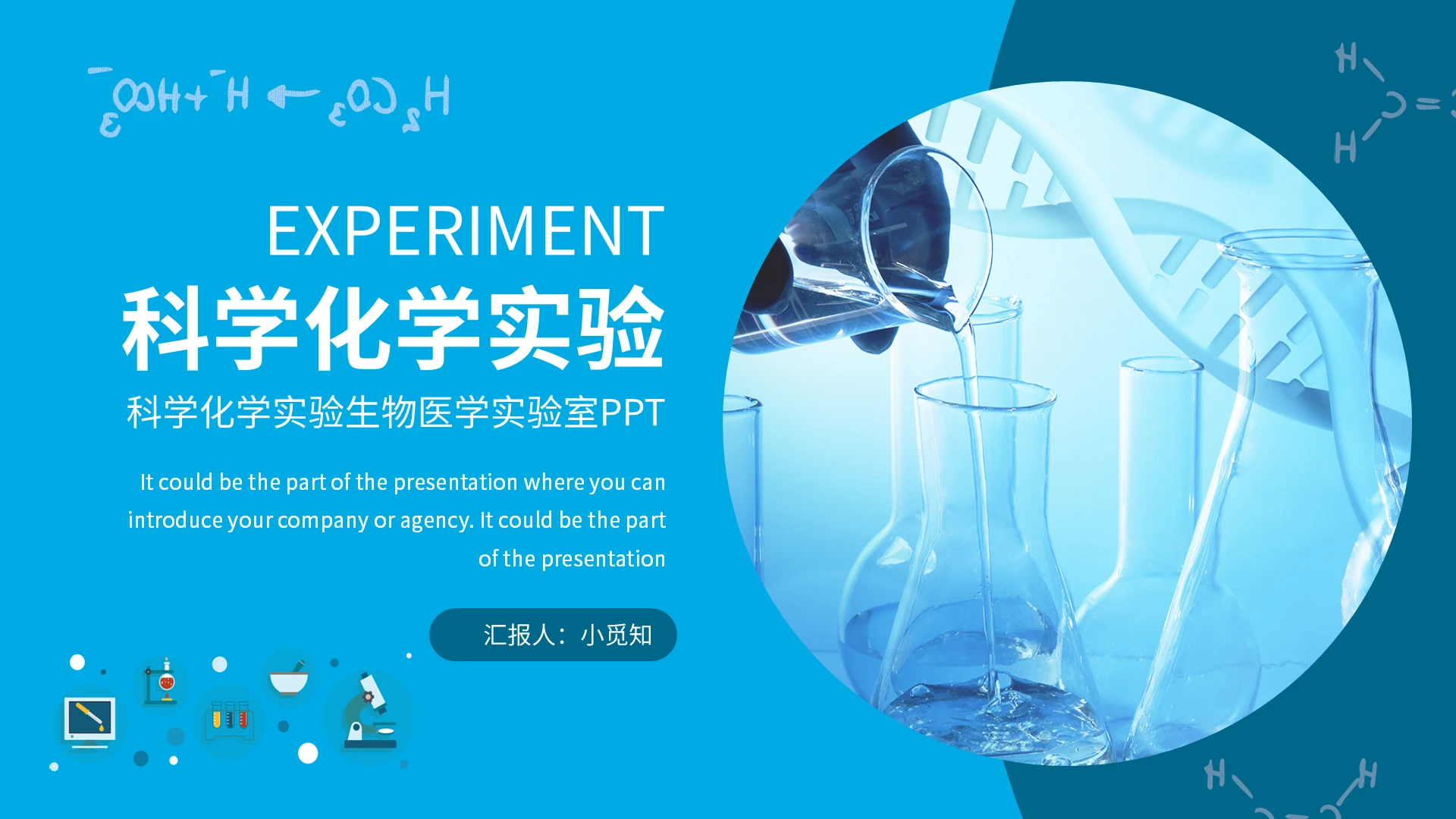 科学化学实验生物医学实验室PPT模板宣传PPT动态PPT