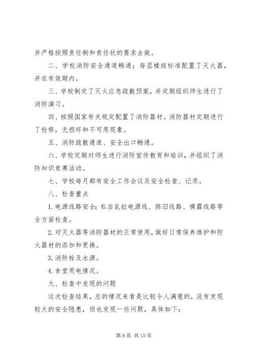 学校消防安全自查报告[共五篇].docx