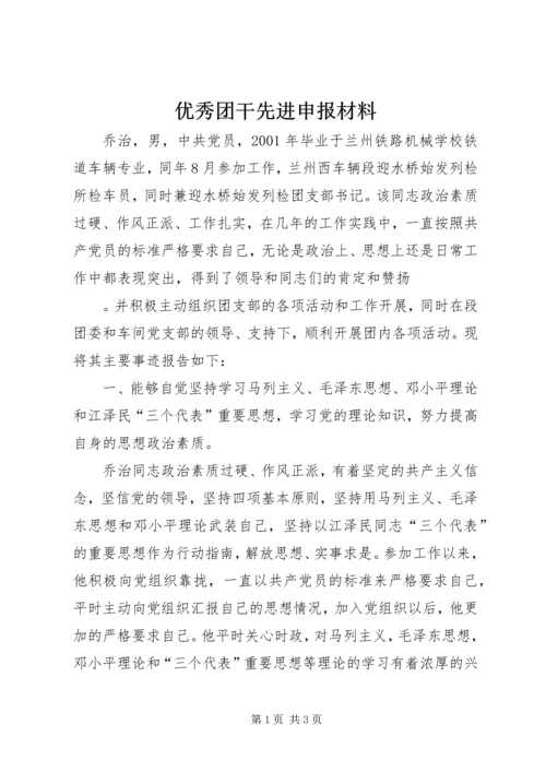 优秀团干先进申报材料 (4).docx