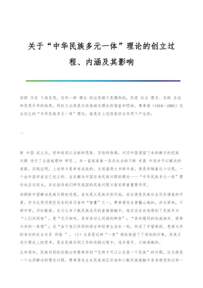 关于中华民族多元一体理论的创立过程、内涵及其影响.docx